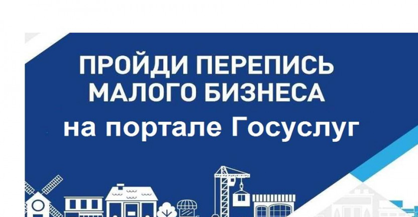 Экономическая перепись малого бизнеса через портал Госуслуг